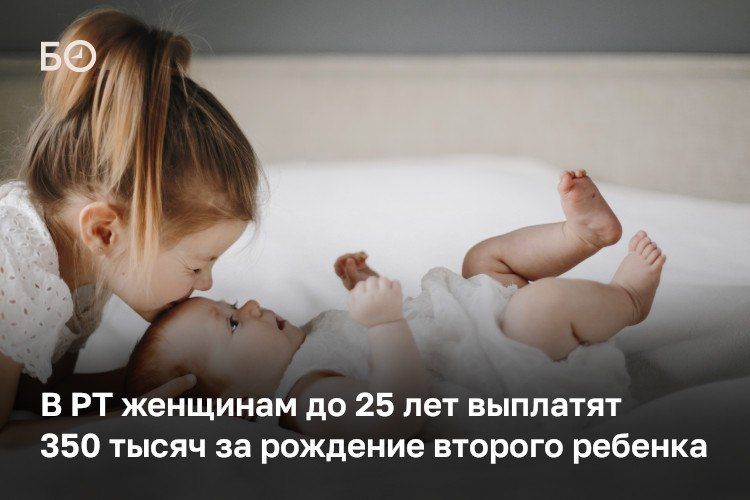 В Татарстане женщинам до 25 лет выплатят 350 тысяч за рождение второго и последующих детей