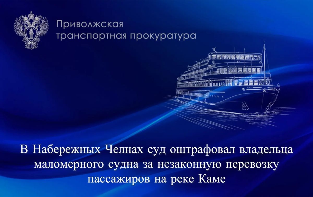 В Набережных Челнах суд оштрафовал владельца маломерного судна за незаконную перевозку пассажиров на реке Каме