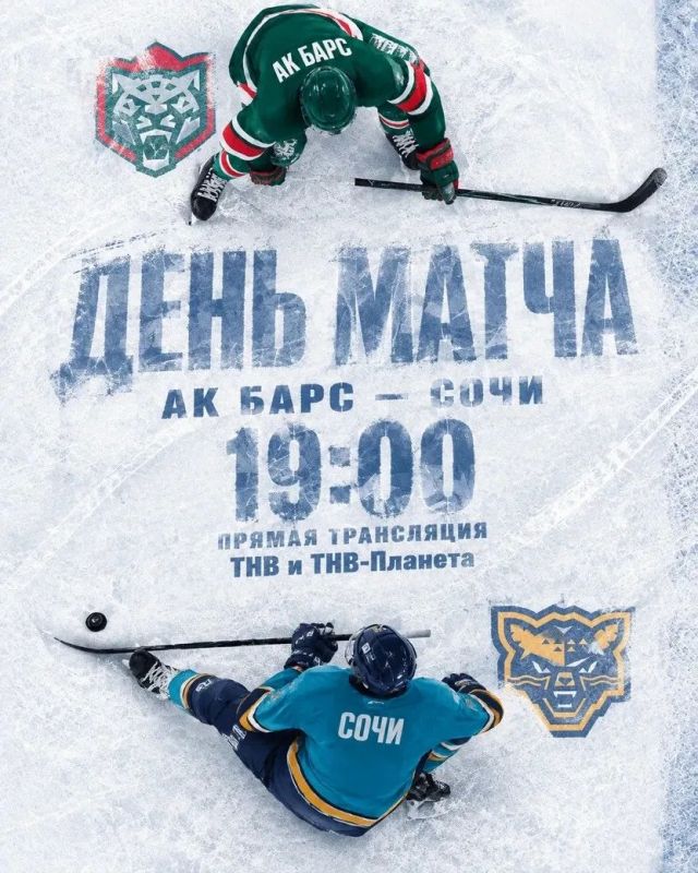 СЕГОДНЯ! 19:00! «Ак Барс» - «Сочи»!