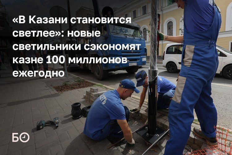 В Казани продолжается программа обновления уличного освещения: до конца года планируется заменить более 20 тыс