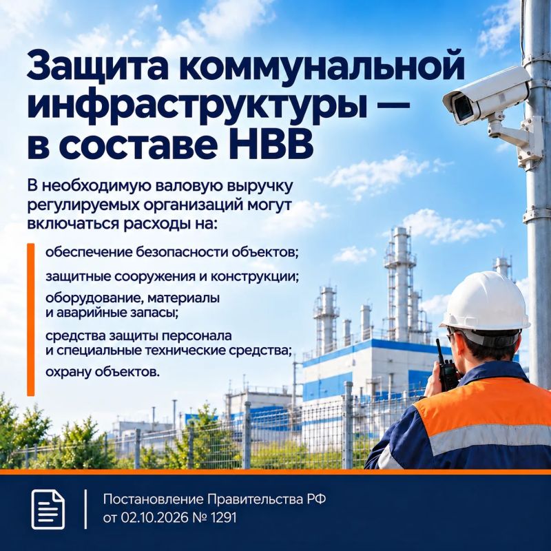 Расходы на защиту коммунальных объектов могут учесть при установлении тарифов Расходы на защиту коммунальных объектов могут учесть при установлении тарифов