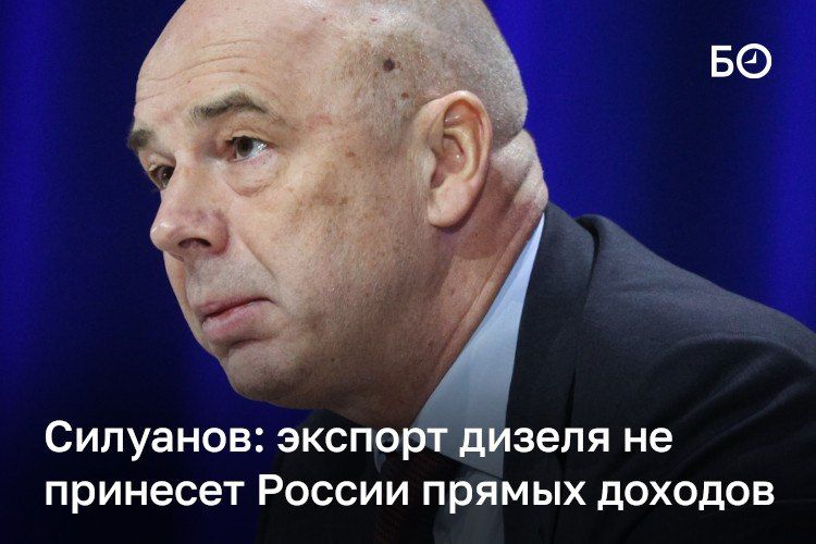 Глава минфина Антон Силуанов заявил, что бюджет не получит прямых доходов от экспорта дизеля, поскольку в РФ нет экспортных пошлин на него
