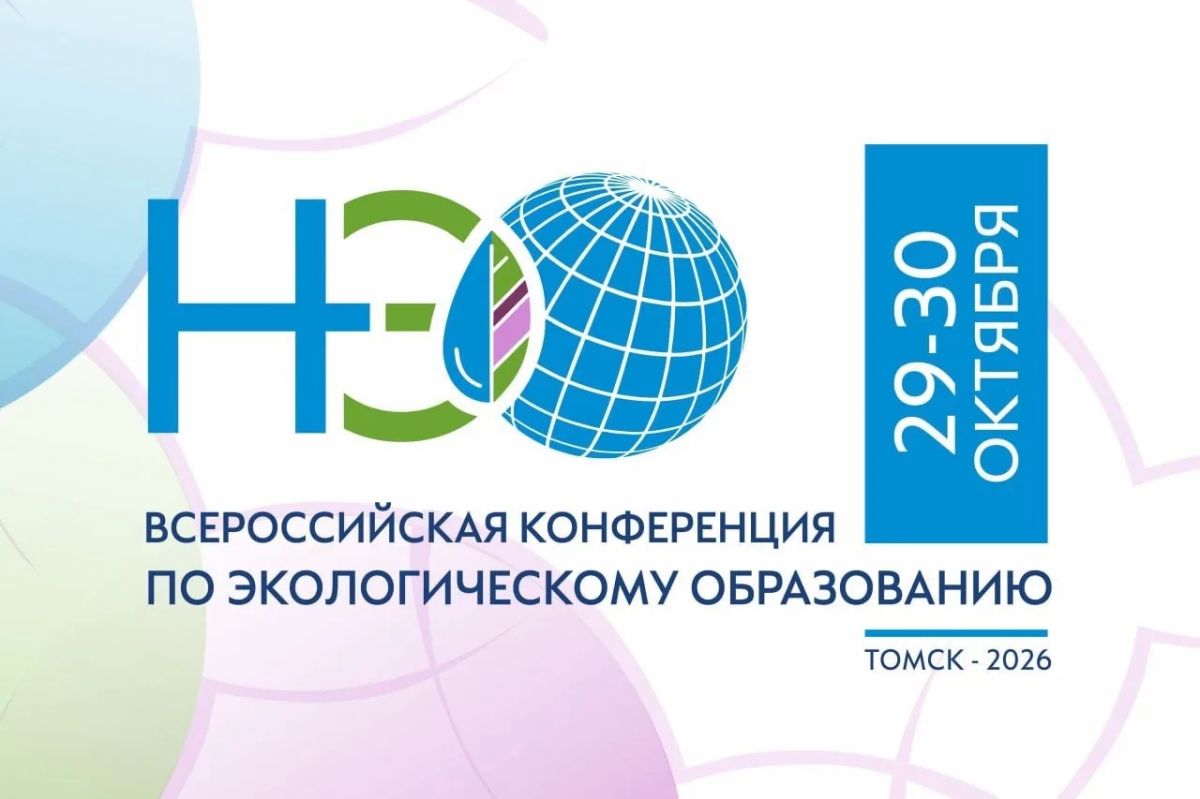 Всероссийская конференция по экологическому образованию – 2026 пройдет в Томске