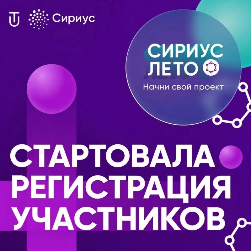 От идеи до собственного проекта: открыта регистрация участников на «Сириус.Лето»!