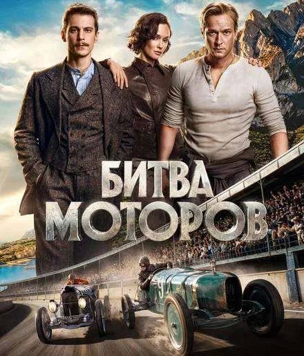 «Битва моторов» собрала 282,4 млн рублей за первый уикенд