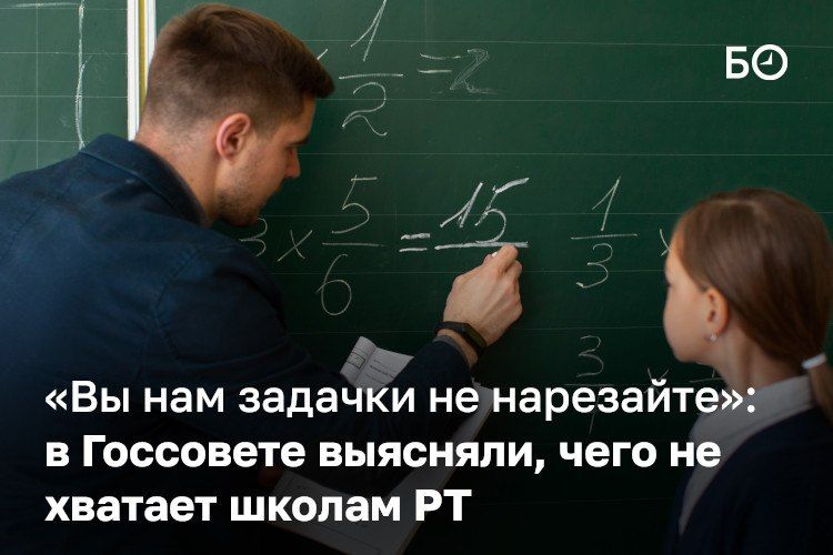 «Проблема нехватки педагогических кадров остается актуальной», — сказал замминистра образования и науки Татарстана Рамиль Хайруллин, выступая с годовым отчетом на совещании в Госсовете РТ. По его словам, республике не...