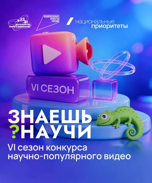 Стартовал шестой сезон конкурса научно-популярного видео «Знаешь? Научи!»