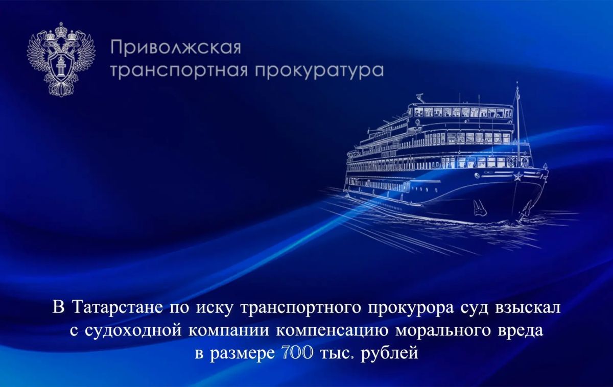 В Татарстане по иску транспортного прокурора суд взыскал с судоходной компании компенсацию морального вреда в размере 700 тыс