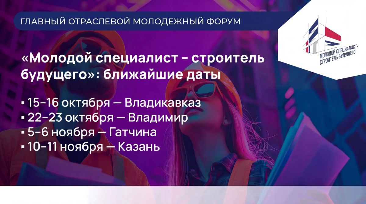 Главный отраслевой молодежный форум «Молодой специалист – строитель будущего»: ближайшие даты