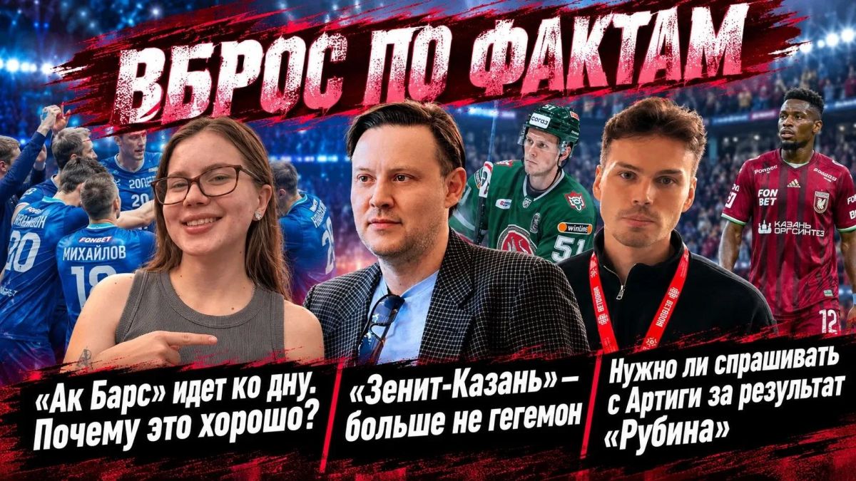 АК БАРС ИДЕТ КО ДНУ, ЗЕНИТ-КАЗАНЬ УЖЕ НЕ ГЕГЕМОН И ВОПРОСЫ К АРТИГЕ В РУБИНЕ - Вброс по фактам