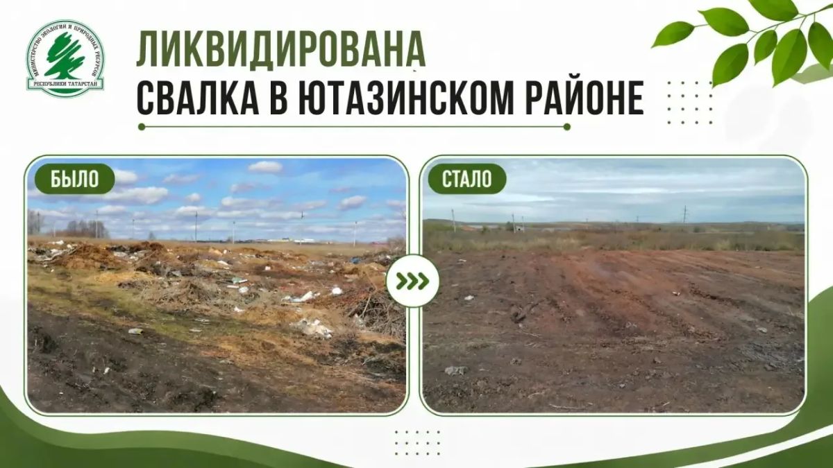 Свалку площадью более 12 тысяч кв. м ликвидировали по решению суда в Ютазинском районе