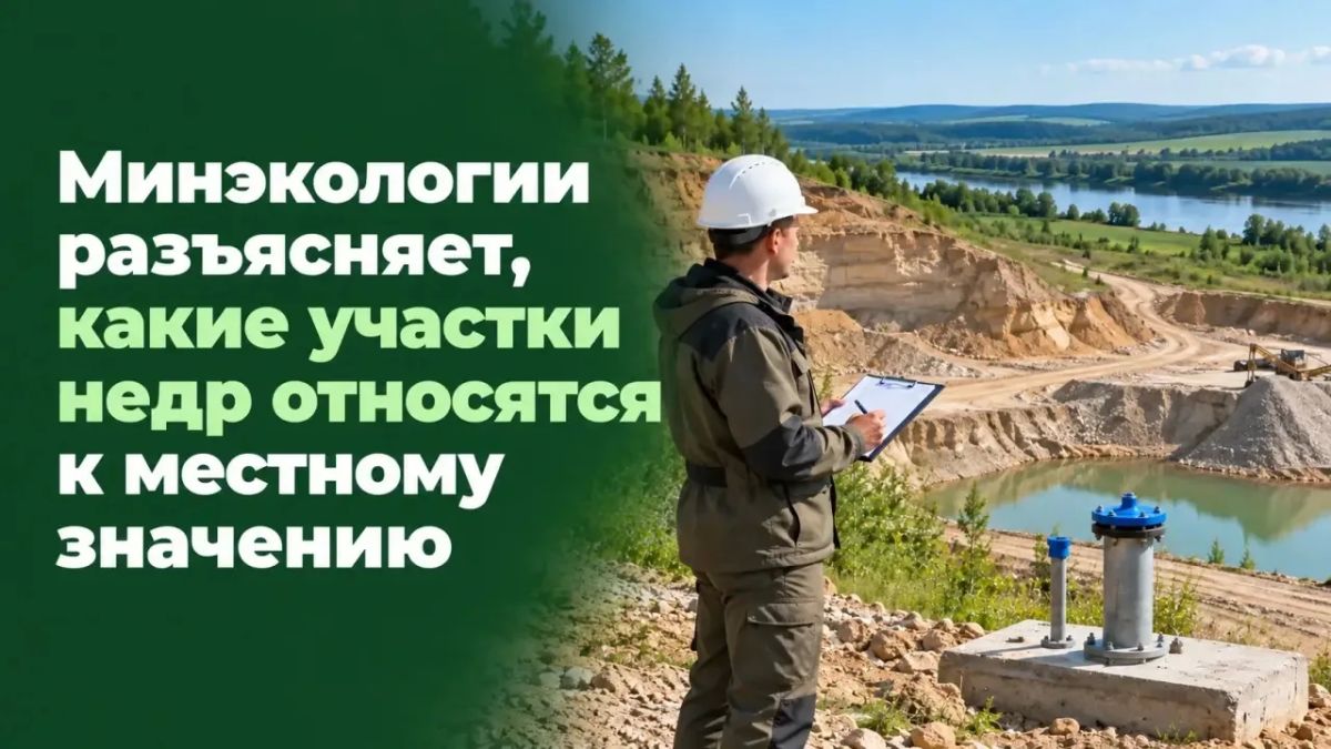 Минэкологии разъясняет, какие участки недр относятся к местному значению