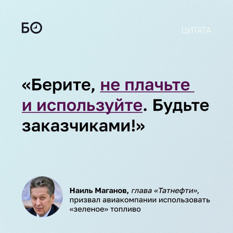 Глава «Татнефти» Наиль Маганов призвал авиакомпании активнее использовать «зеленое» авиационное топливо, которое производит компания