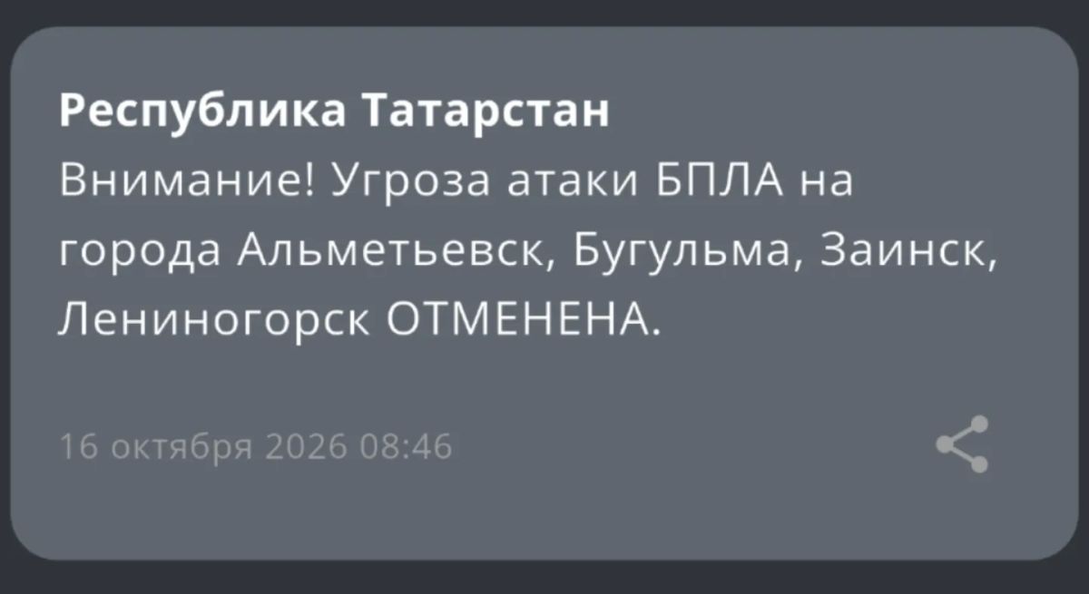 Угроза атаки на Альметьевск, Бугульму, Заинск и Лениногорск отменена