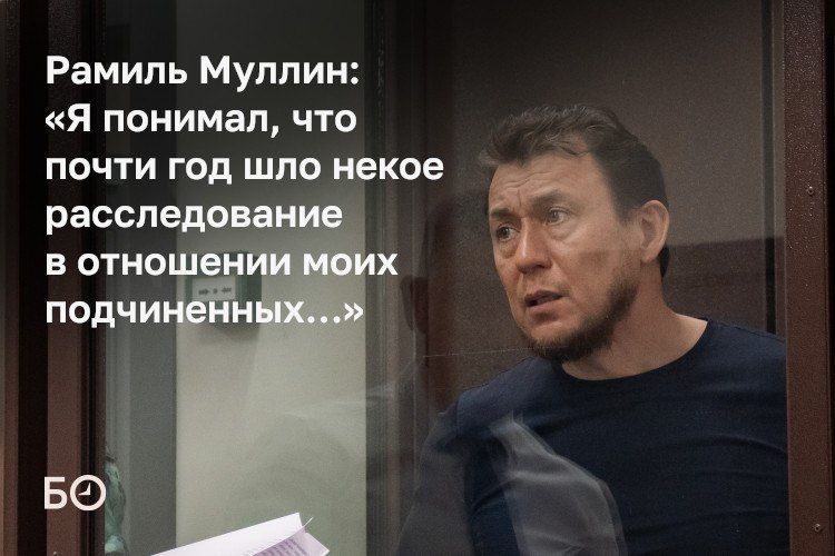 Экс-глава Нижнекамска Рамиль Муллин в Верховном суде РТ просил выпустить его на свободу, аргументируя это тем, что не будет давить на свидетелей
