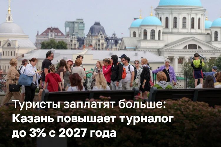 Казань планирует получить в бюджет около 400 млн рублей туристического налога в следующем году