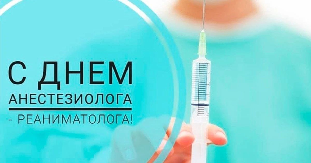 16 октября отмечается День анестезиолога-реаниматолога