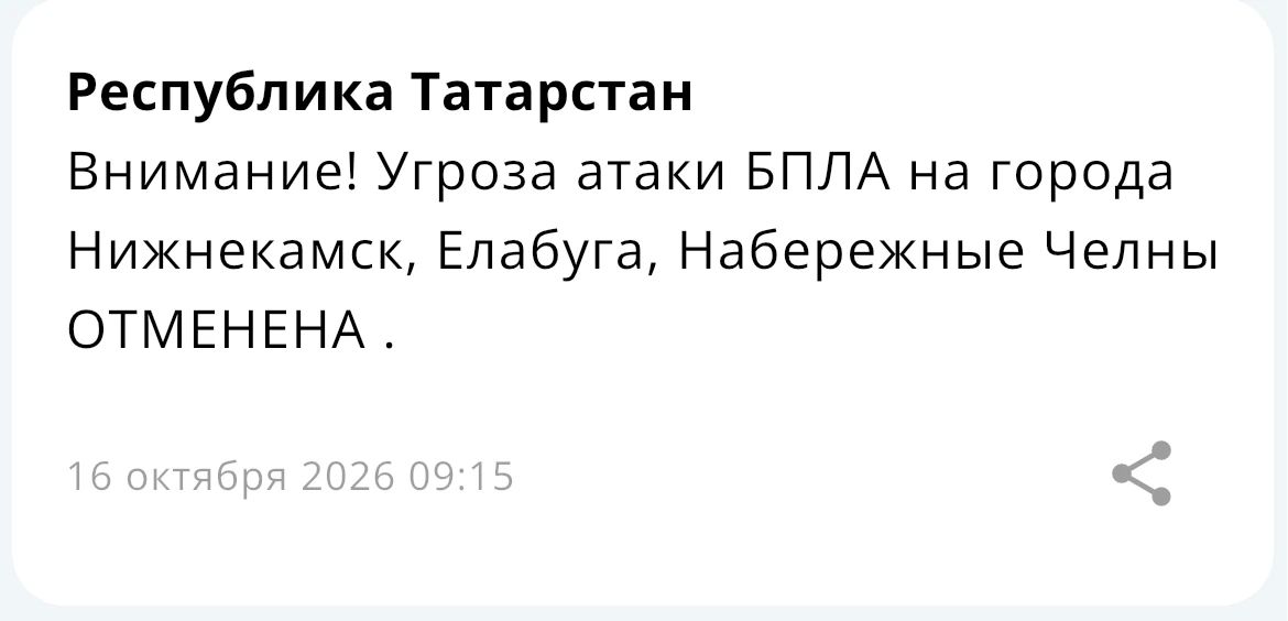 Угроза атаки БПЛА на города Нижнекамск, Елабуга, Набережные Челны отменена — МЧС