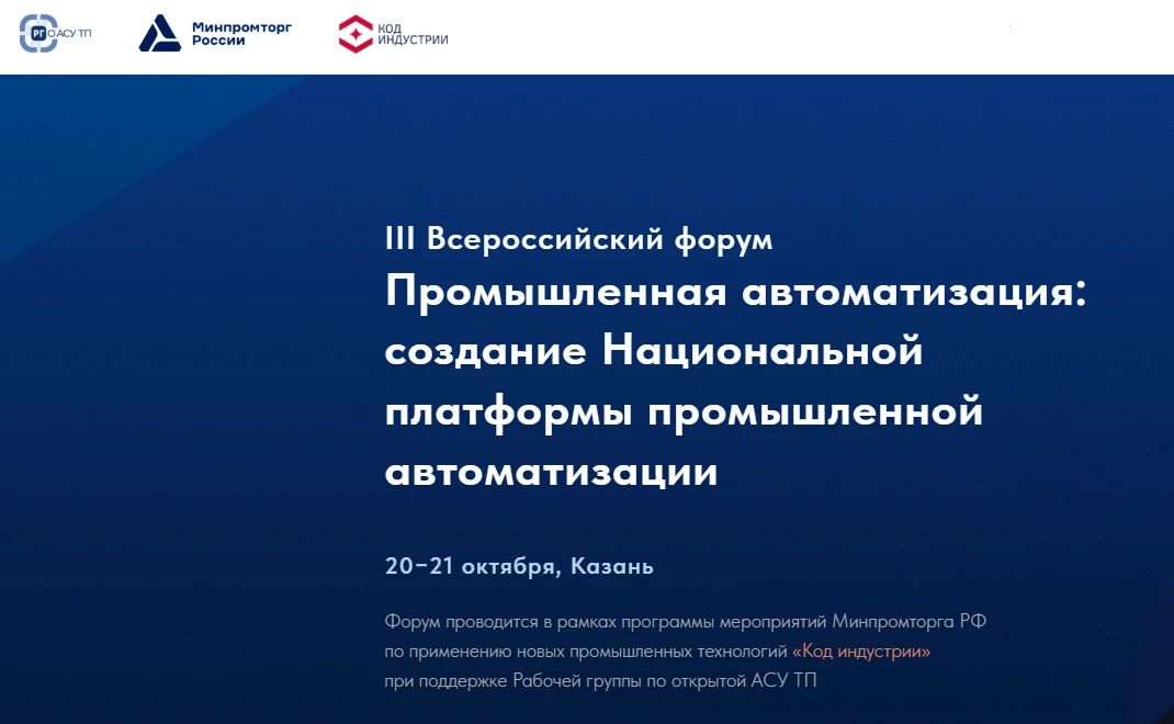 «Код индустрии» в Казани: промышленность и разработчики обсудят единые стандарты отечественной автоматизации