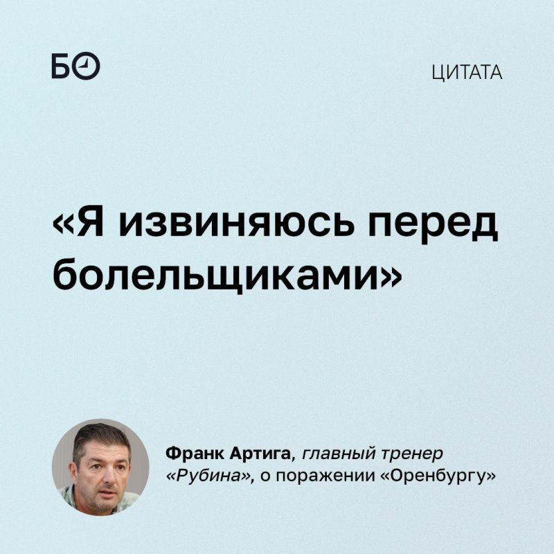 Главный тренер «Рубина» Франк Артига вновь извинился перед болельщиками — на этот раз после разгромного поражения от «Оренбурга»