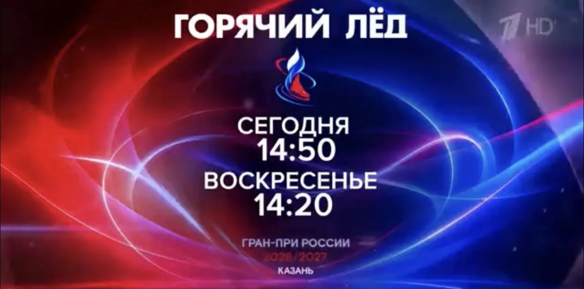 Долгожданное событие для любителей фигурного катания — стартует серия Гран-при России Долгожданное событие для любителей фигурного катания — стартует серия Гран-при России