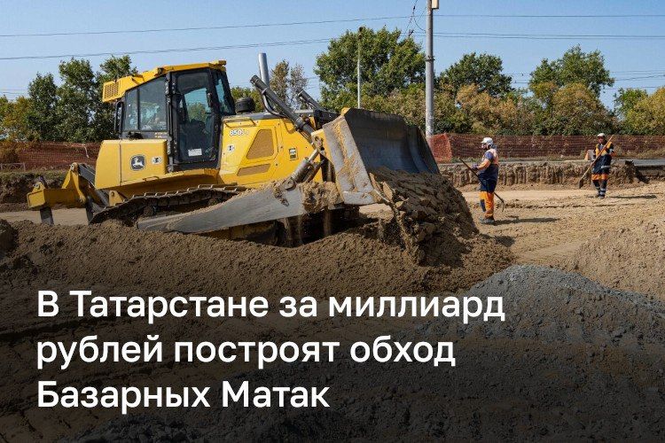 В Алькеевском районе построят обход Базарных Матак за миллиард рублей