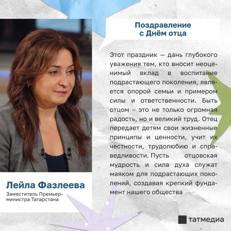 Лейла Фазлеева поздравила татарстанцев с Днем отца