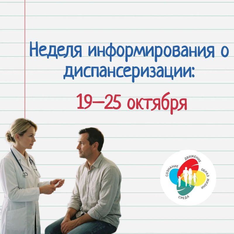Неделя информирования о диспансеризации: 19-25 октября!