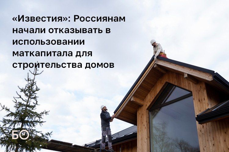 Соцфонд стал отказывать семьям в использовании маткапитала для строительства частных домов из-за формулировок в документах на земельные участки