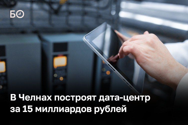 В Набережных Челнах построят дата-центр на 2,4 тыс