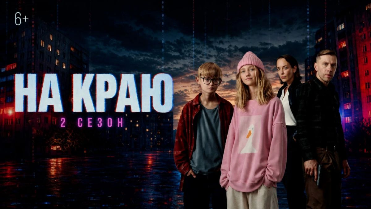 Как подростков втягивают в кибермошенничество: вышел второй сезон сериала «На краю»