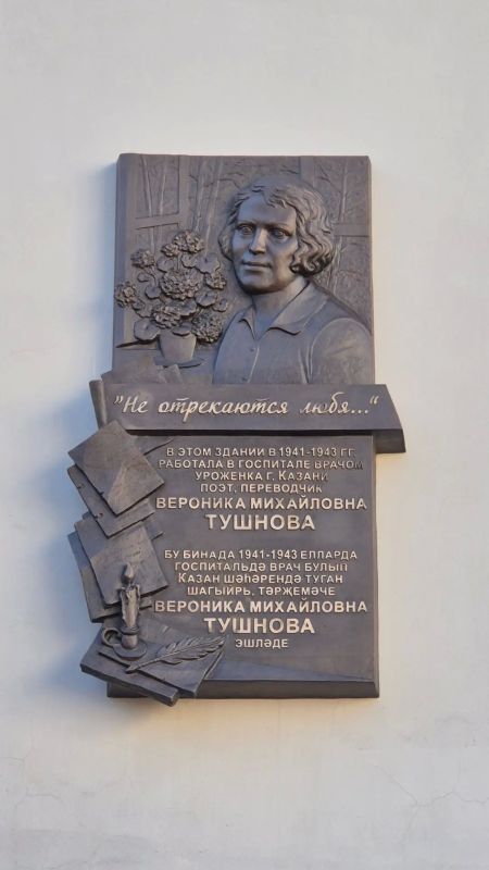 «Не отрекаются, любя...». В Казани открылась мемориальная доска советской поэтессе и переводчице Веронике Михайловне Тушновой