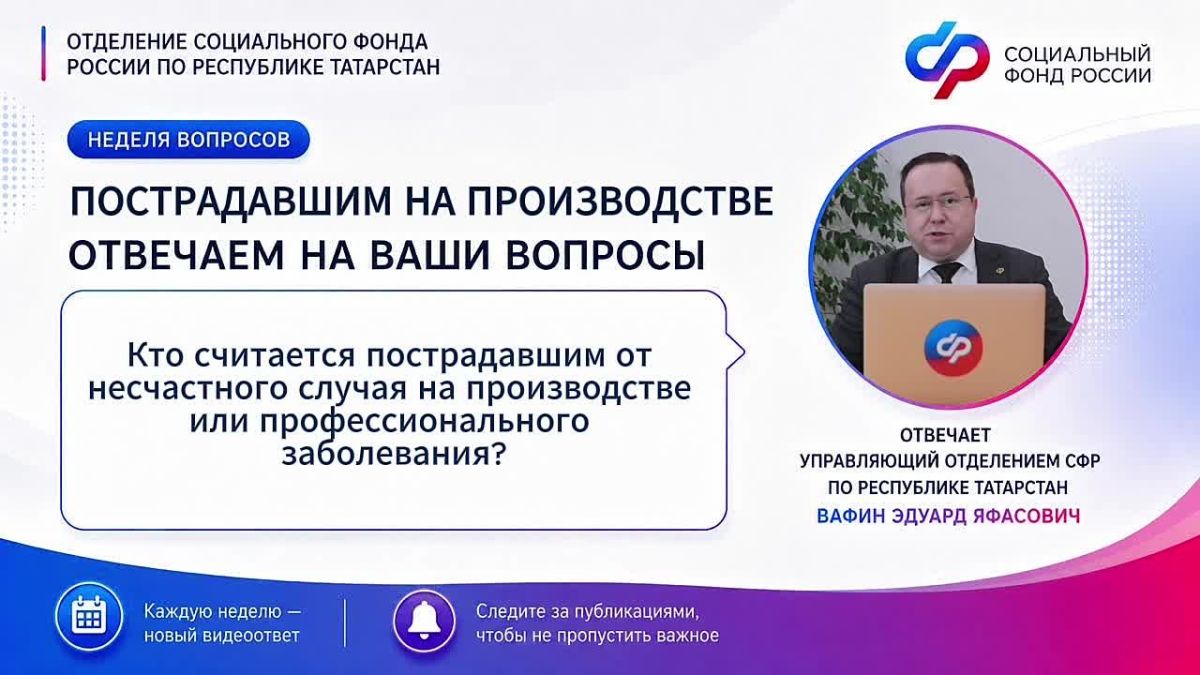 На этой неделе в рубрике «Неделя вопросов» говорим о поддержке людей, пострадавших на производстве