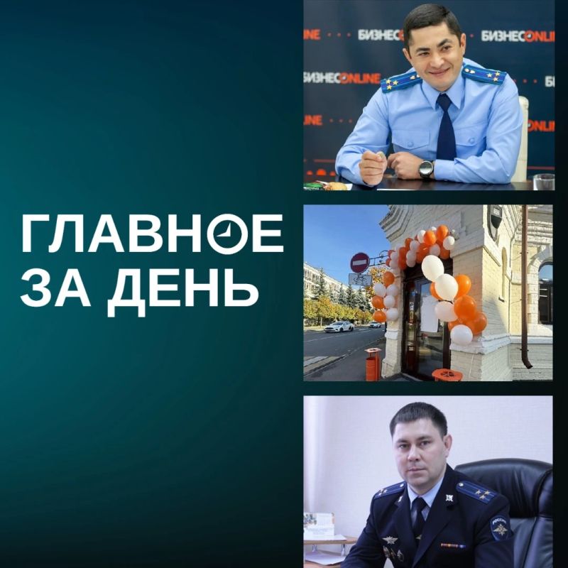 Читаем главное за день:. Бывший зампрокурора Татарстана Ильнур Ибрагимов может стать новым уполномоченным по защите прав предпринимателей республики после ухода Фарида Абдулганиева в Госсовет
