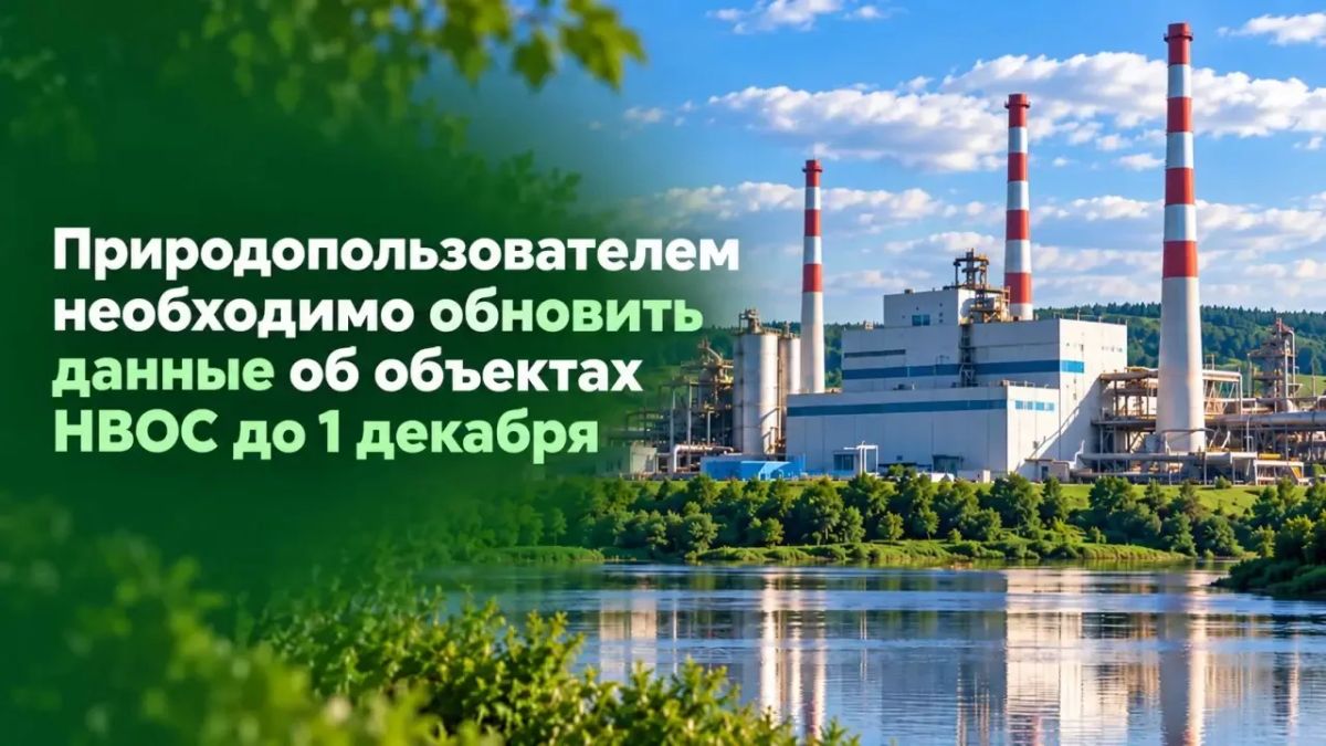 Природопользователям: обновите данные об объектах НВОС до 1 декабря!