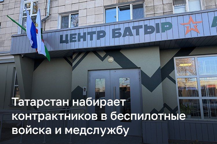 «Главное, чем Татарстан отличается от других субъектов, — большим кругом направлений для прохождения военной службы», — говорит начальник казанского пункта отбора на военную службу по контракту Андрей Козлов