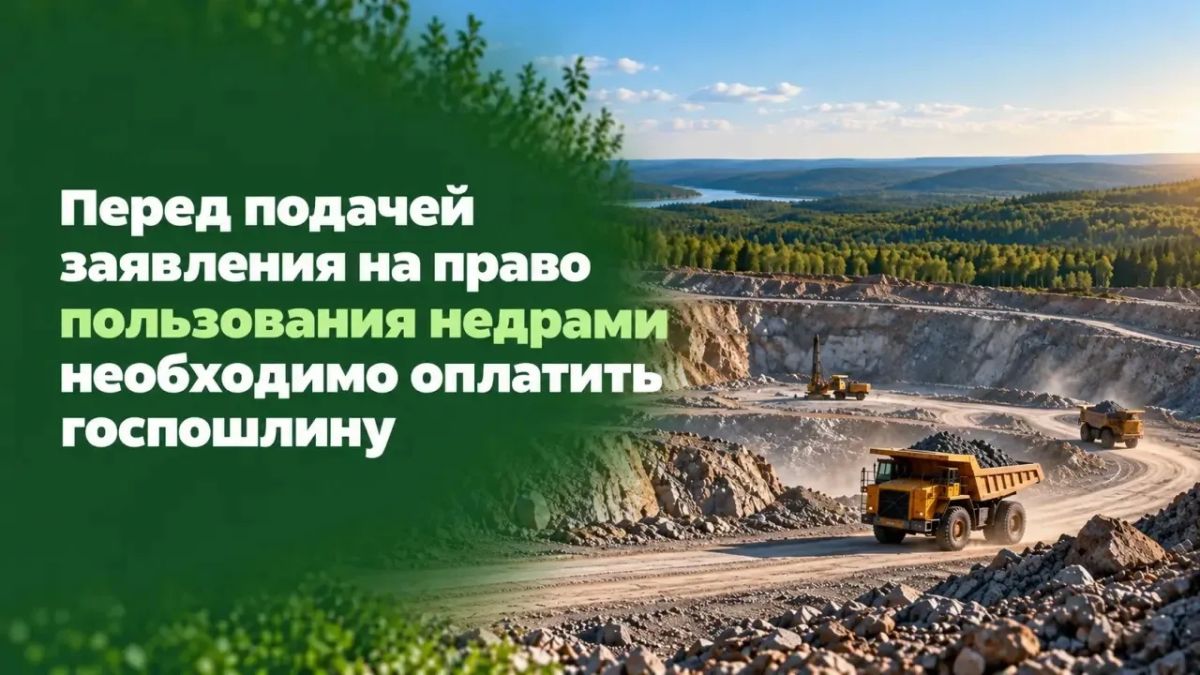 Недропользователям необходимо оплачивать госпошлину ДО подачи заявления!