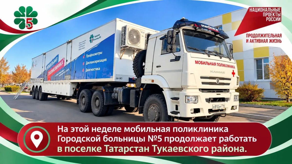 На этой неделе мобильная поликлиника Городской больницы №5 продолжает работать в поселке Татарстан Тукаевского района