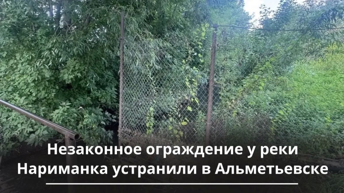 В Альметьевске устранили незаконное ограждение у реки Нариманка