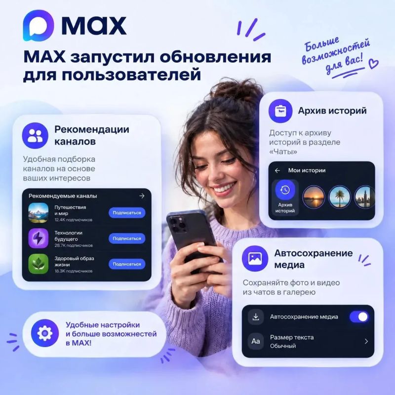 В MAX появились новые функции