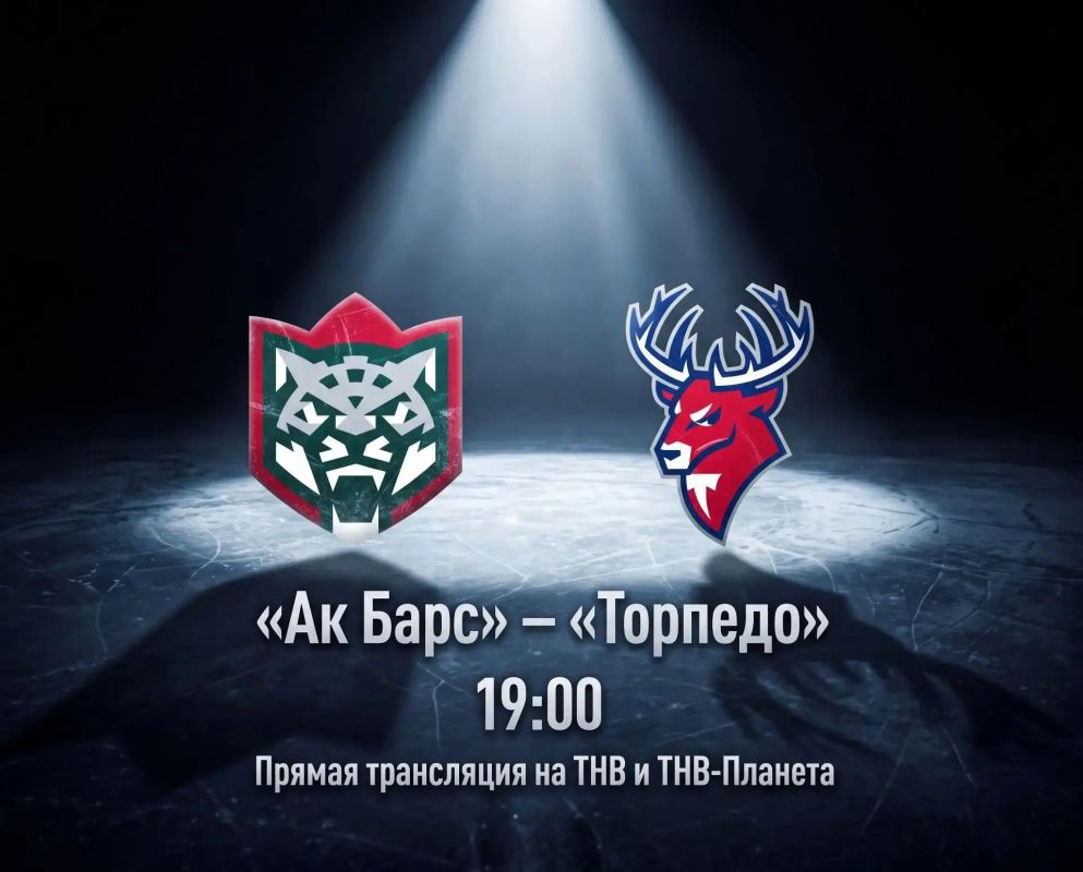 СЕГОДНЯ! 19:00! «Ак Барс» - «Торпедо»!