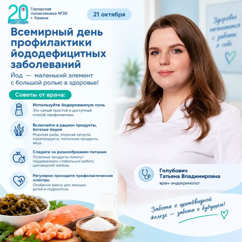 21 октября - «Всемирный день профилактики йододефицитных заболеваний»
