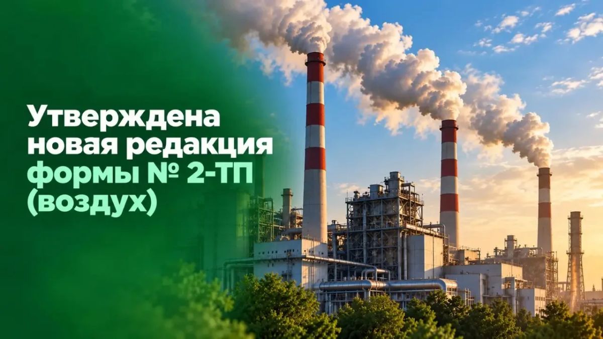 Обновлены правила отчетности об охране атмосферного воздуха