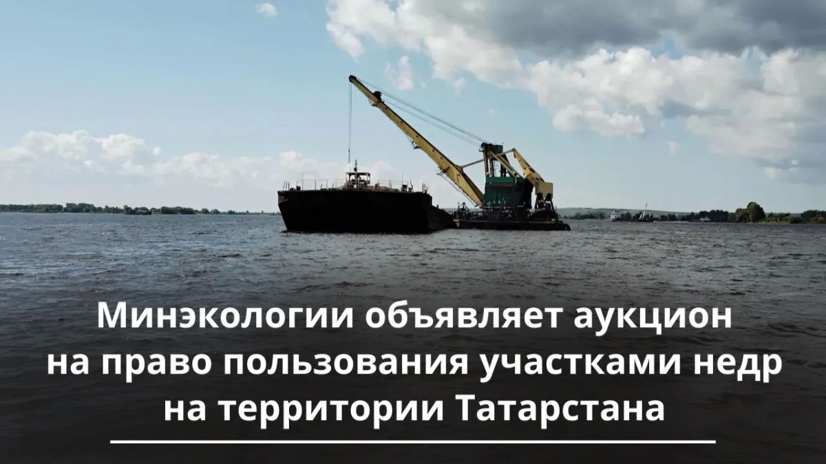 Минэкологии Татарстана проводит аукционы на право пользования недрами