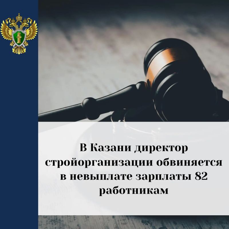 Прокуратура Советского района Казани направила в суд уголовное дело в отношении 40-летнего руководителя строительной организации, обвиняемого в невыплате зарплаты 82 работникам на сумму свыше 13,4 млн рублей