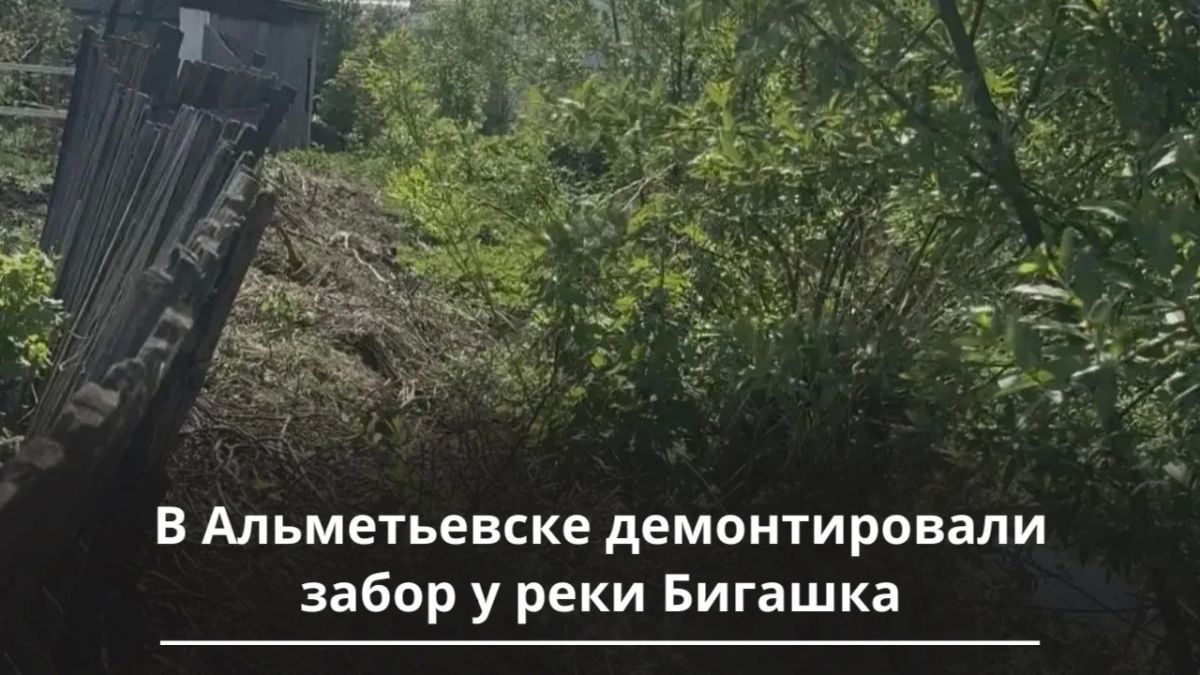 В Альметьевске устранили незаконное ограждение у реки Бигашка