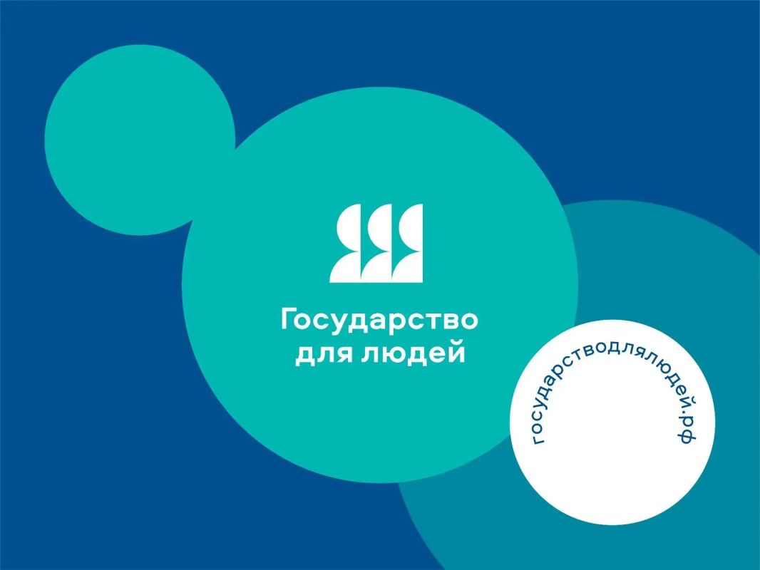 Проект «Государство для людей», запущенный в 2021 году, посвящён комплексному развитию подходов к работе с жизненными ситуациями