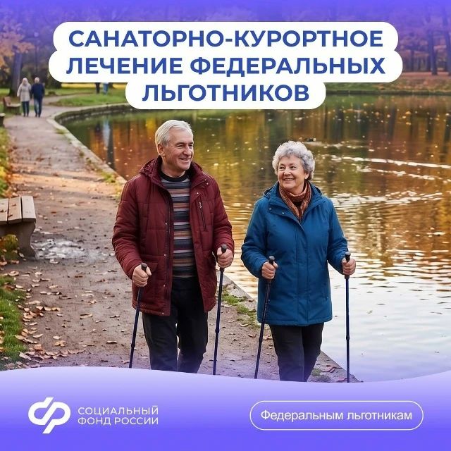 Отвечаем на #ВопросНедели о путевках на санаторно-курортное лечение для федеральных льготников