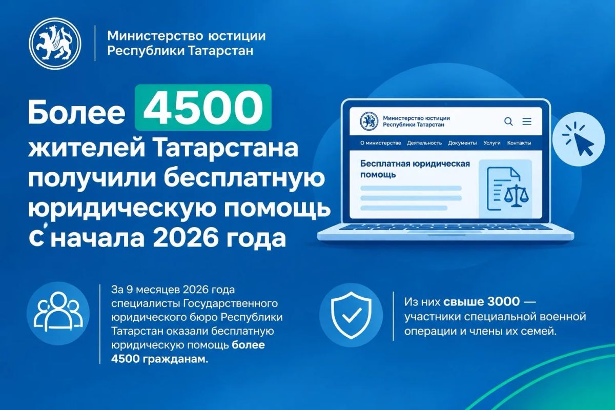 Минюст Татарстана напоминает: бесплатная юридическая помощь доступна отдельным категориям граждан