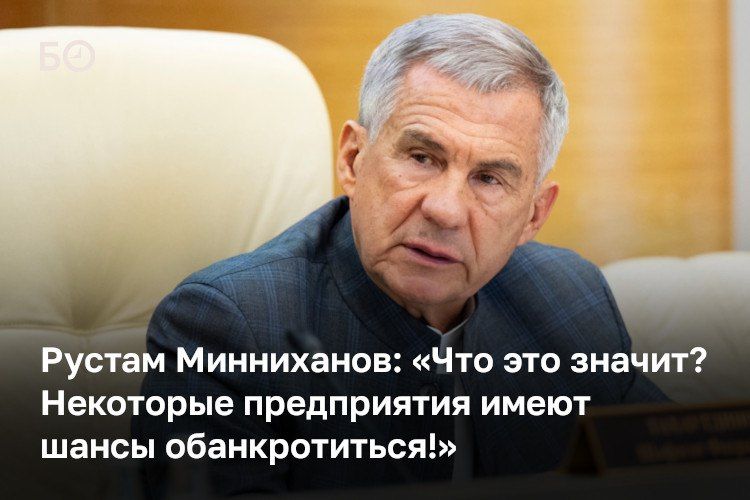 «Это для нас всех сигнал. Раз промышленность дает такой рост задолженности, значит, не все там в порядке», — требовал сегодня Рустам Минниханов от министерств тщательнее изучить ситуацию с долгами по налогам у предприятий